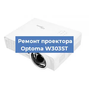 Замена линзы на проекторе Optoma W303ST в Красноярске